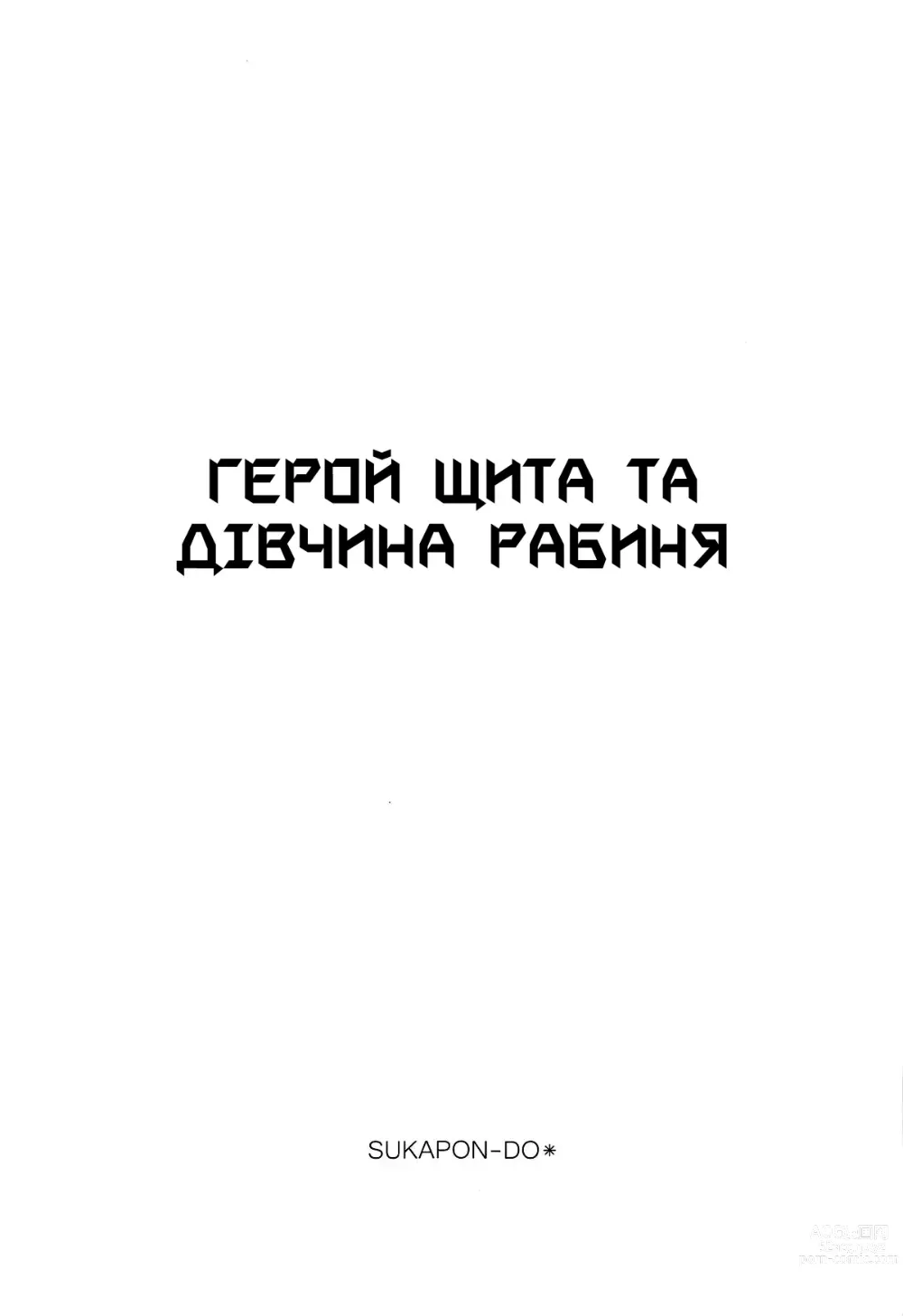 Page 2 of doujinshi Герой Щита та дівчина рабиня