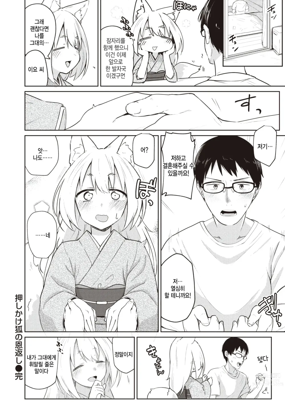 Page 20 of manga Oshikake Gitsune no Ongaeshi - Giving Back Loving Fox