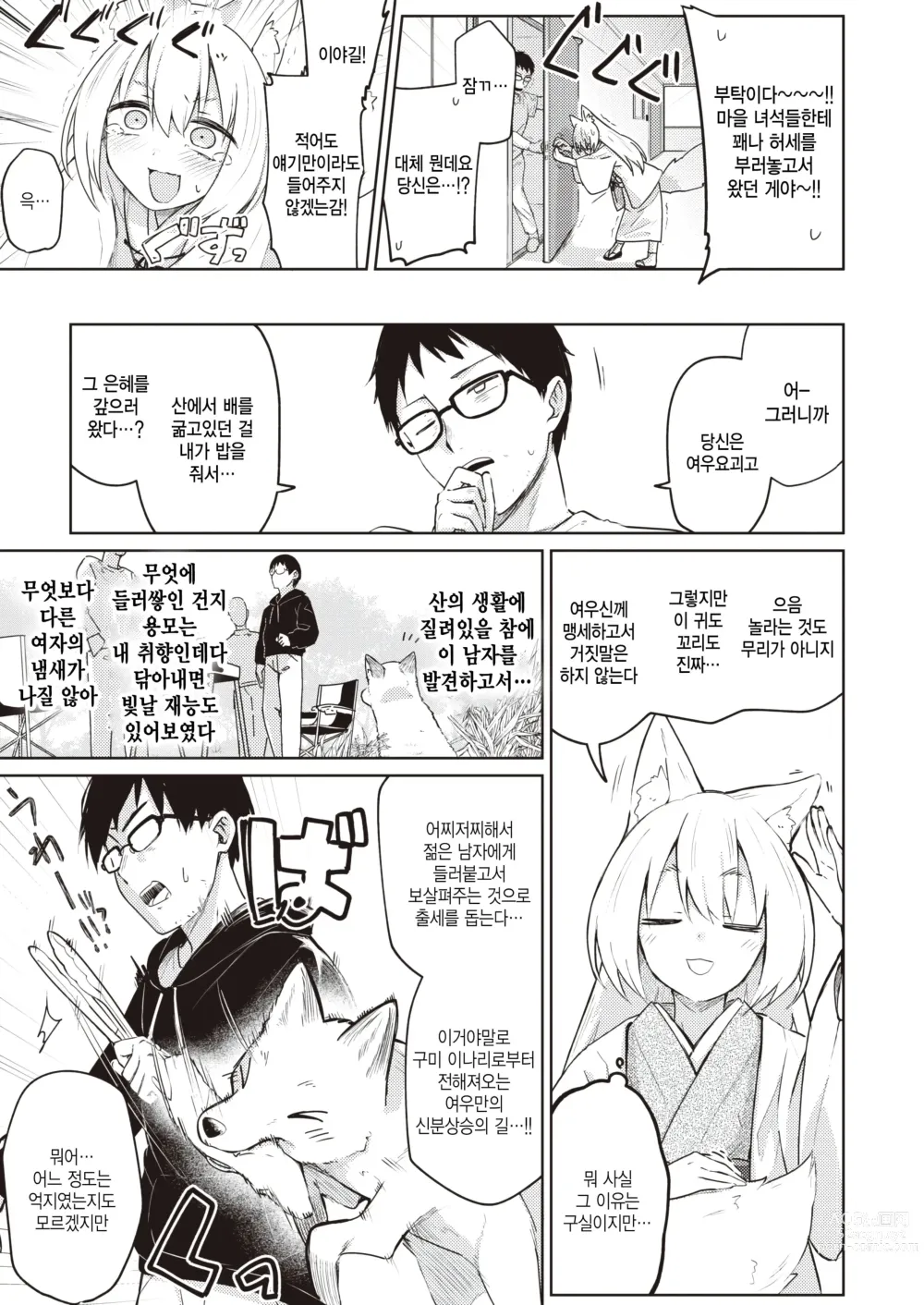 Page 3 of manga Oshikake Gitsune no Ongaeshi - Giving Back Loving Fox