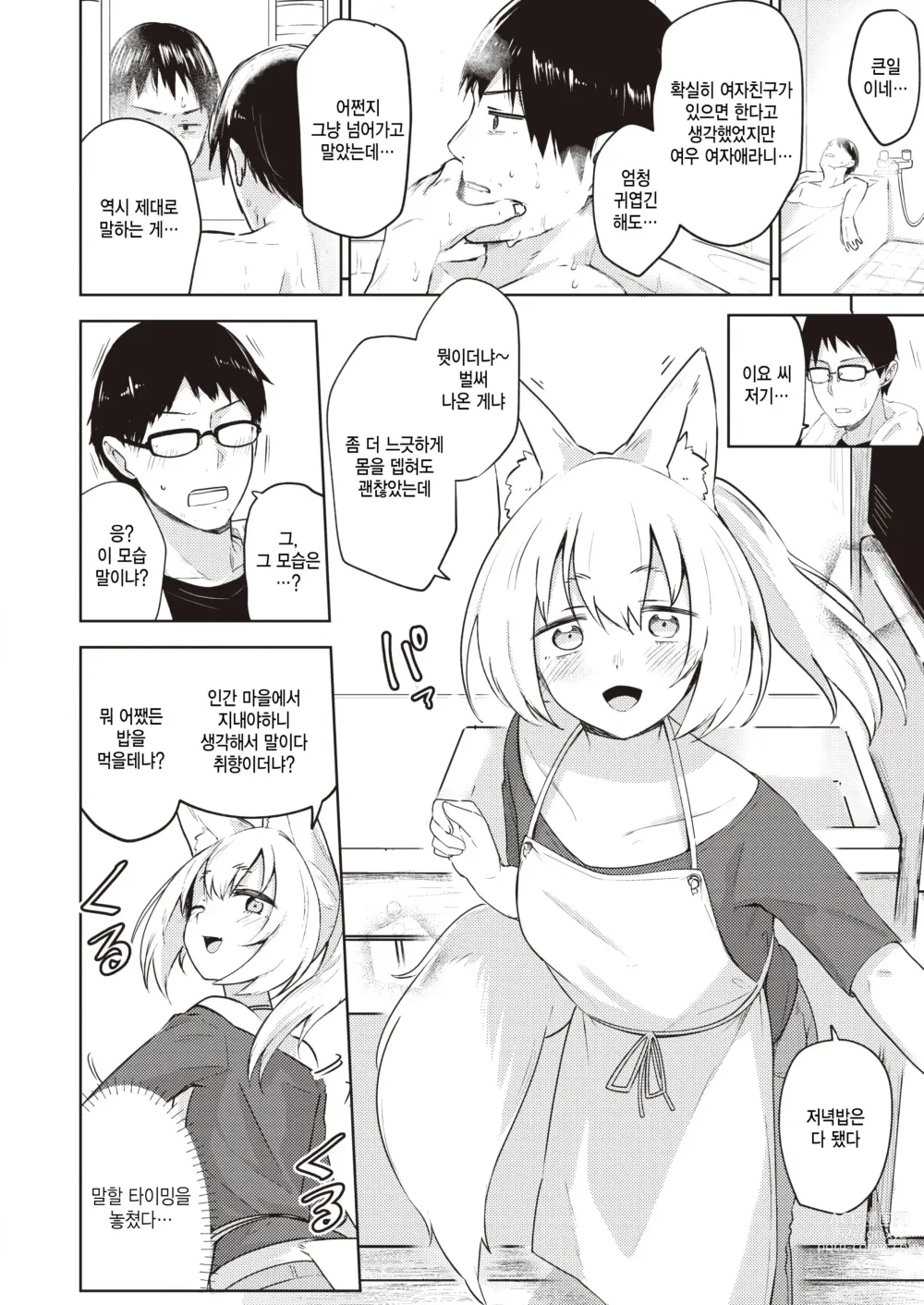 Page 6 of manga Oshikake Gitsune no Ongaeshi - Giving Back Loving Fox