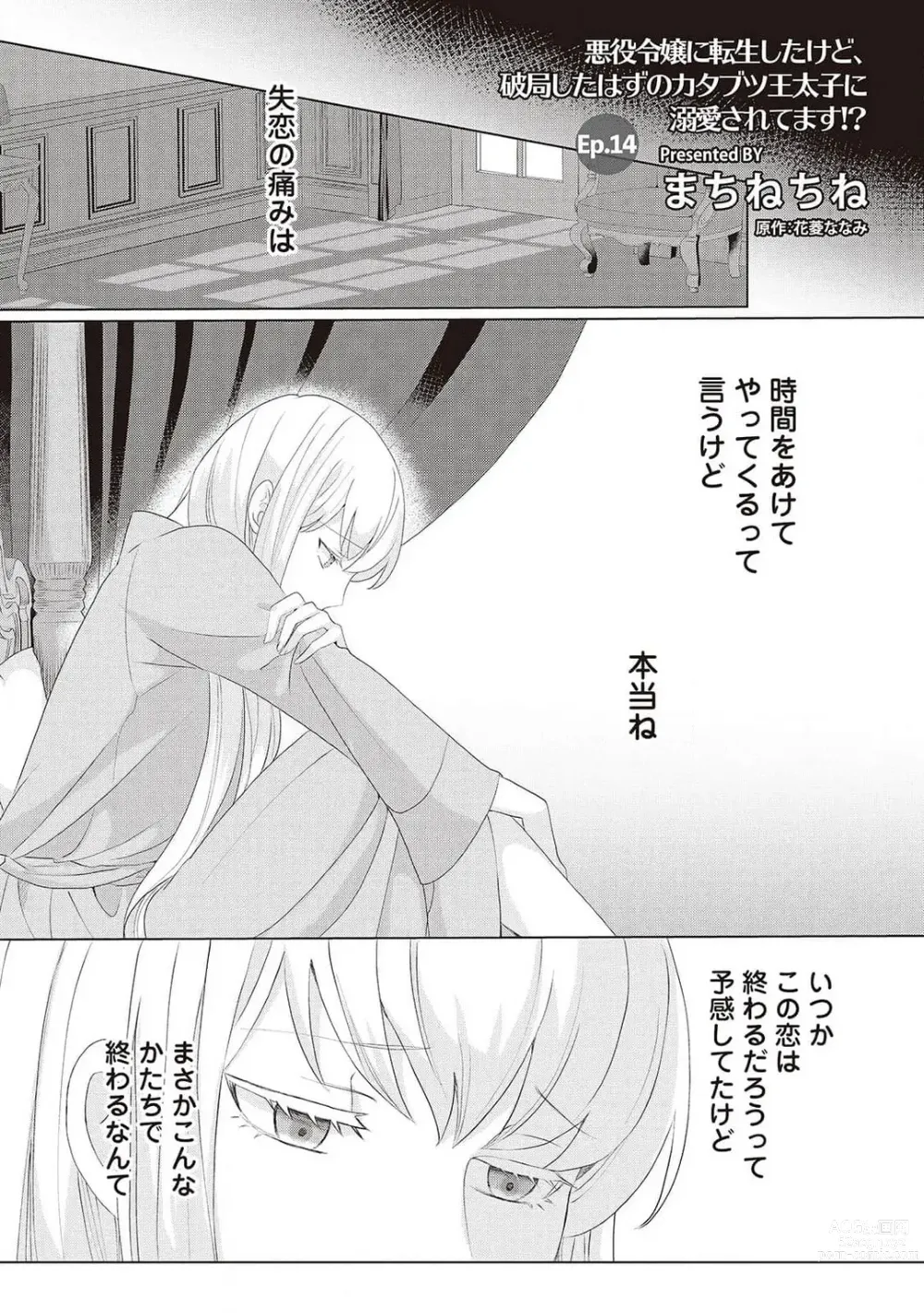 Page 294 of manga 悪役令嬢に転生したけど、破局したはずのカタブツ王太子に溺愛されてます！？ 1-18