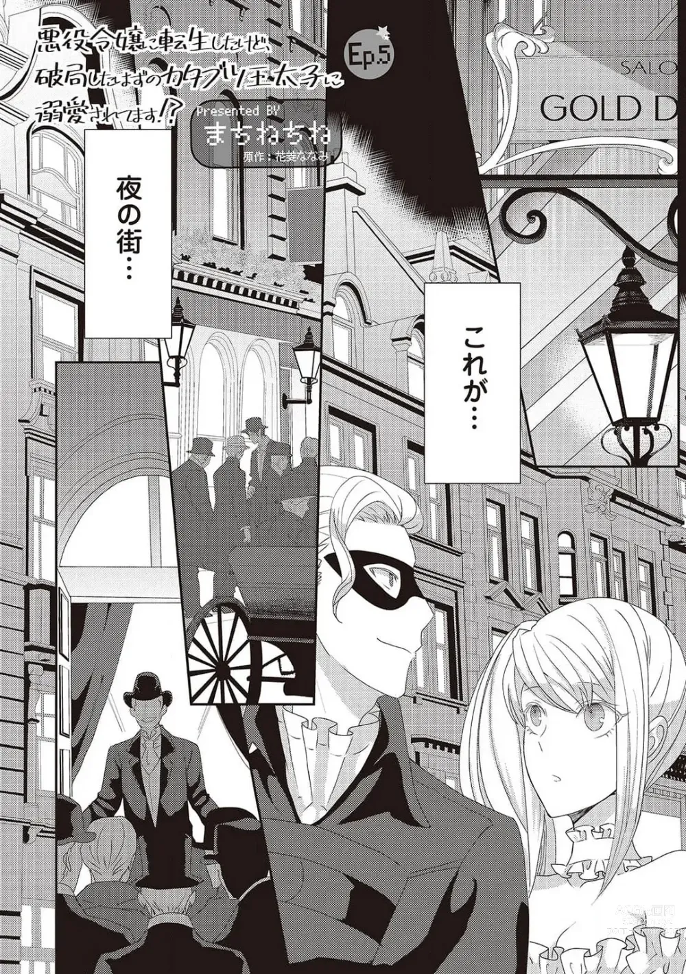 Page 96 of manga 悪役令嬢に転生したけど、破局したはずのカタブツ王太子に溺愛されてます！？ 1-18