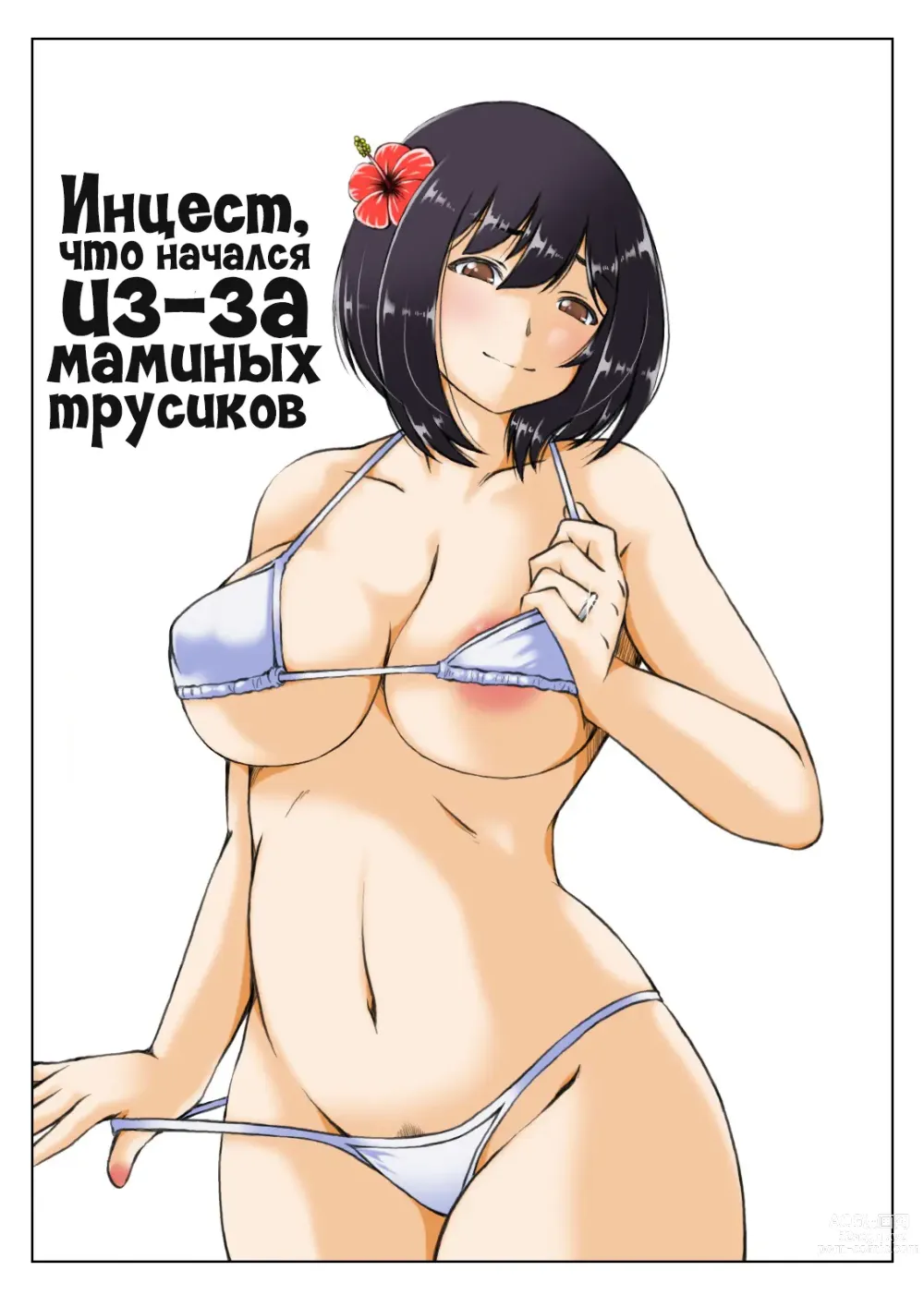 Page 1 of doujinshi Инцест, что начался из-за маминых трусиков 2