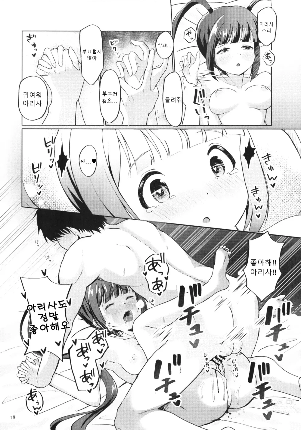 Page 18 of doujinshi 아리사의 처음 받아주세요!