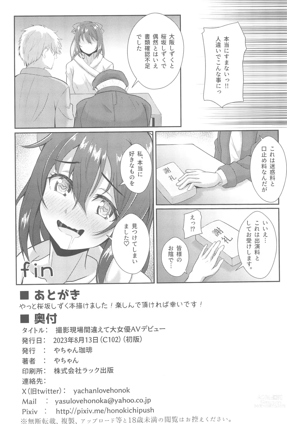 Page 26 of doujinshi Satsuei Genba Machigaete Daijoyuu AV Debut