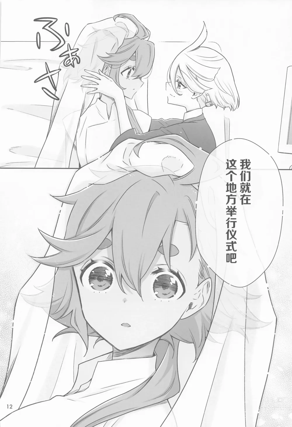 Page 12 of doujinshi 祝福之日