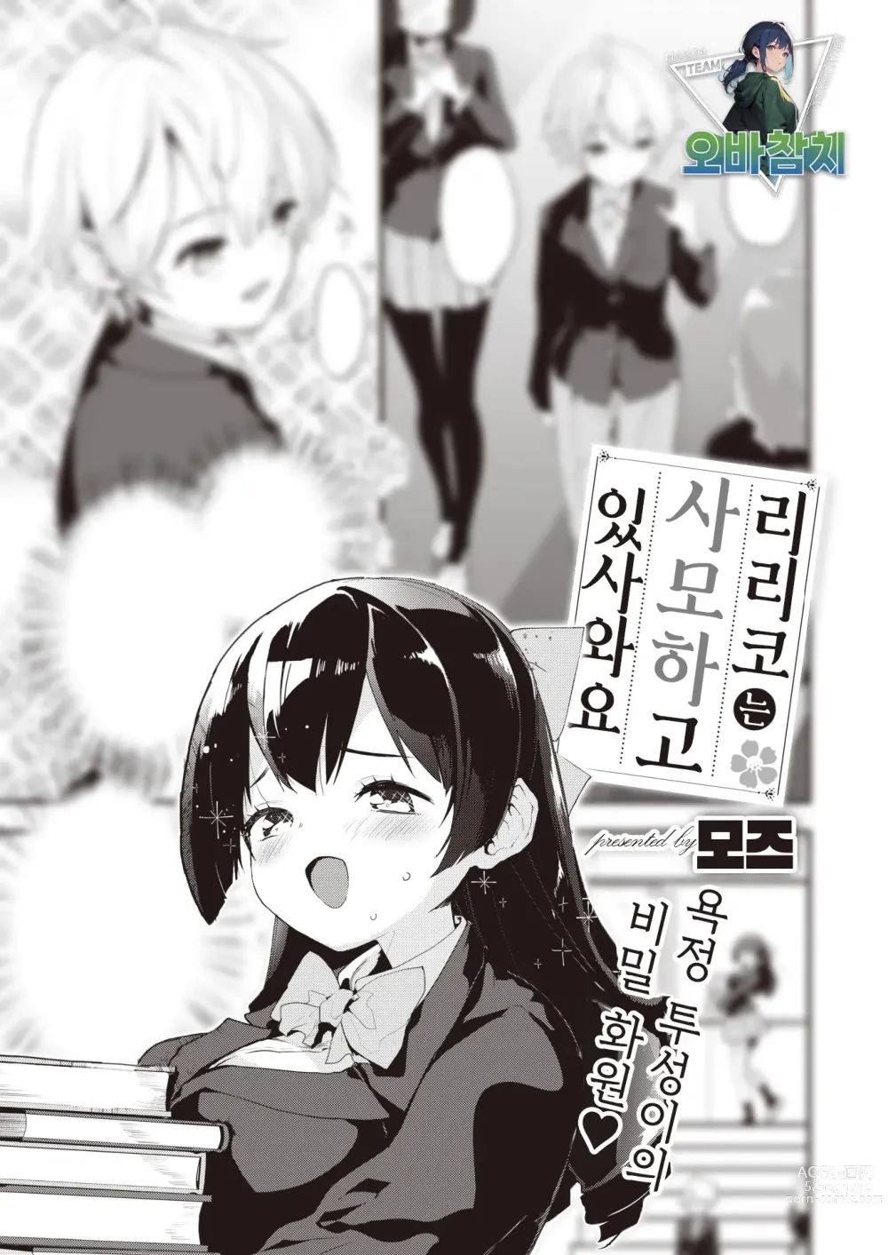 Page 1 of manga 리리코는 사모하고 있사와요