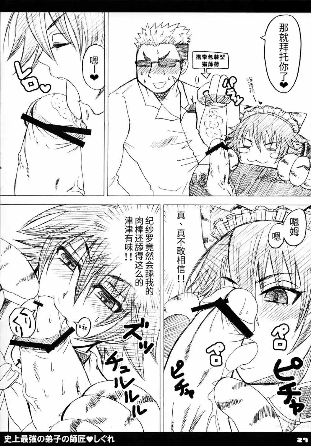 Page 29 of doujinshi Shijou Saikyou no Deshi no Shishou Shigure