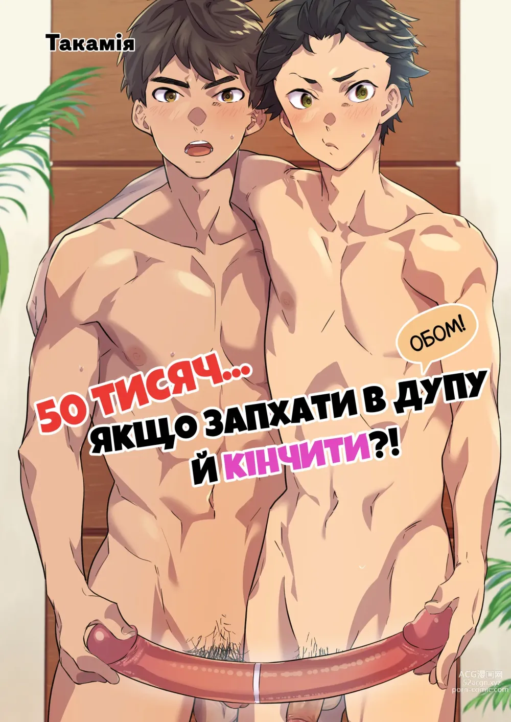 Page 1 of doujinshi 50 тисяч, якщо запхати в дупу й кінчити?!