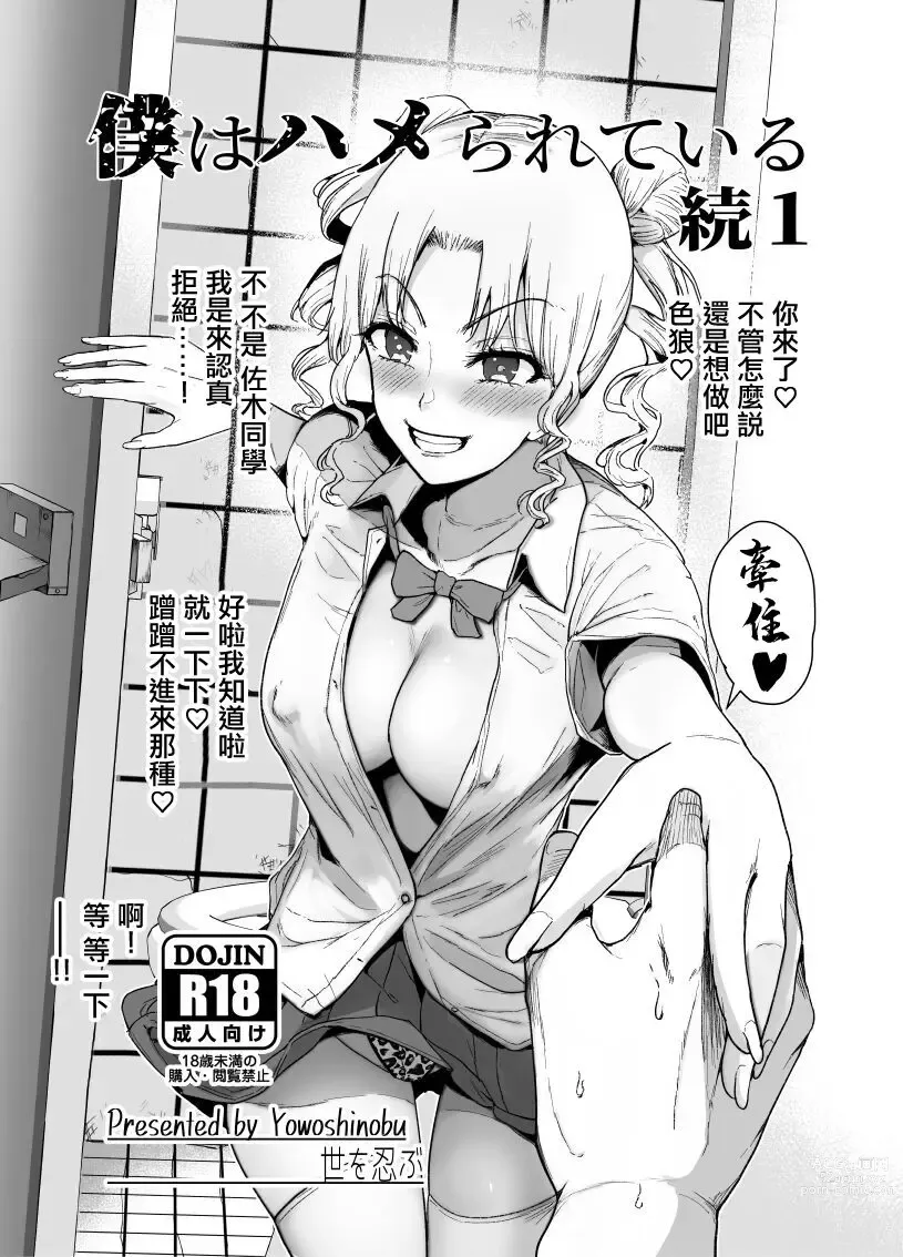 Page 1 of doujinshi Boku wa Hamerareteiru Zoku 1