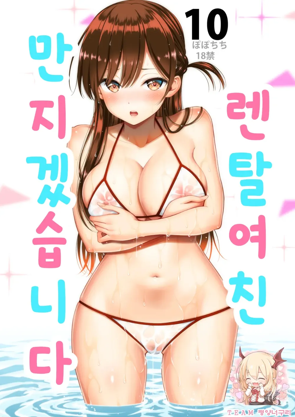 Page 1 of doujinshi 렌탈여친 만지겠습니다 10