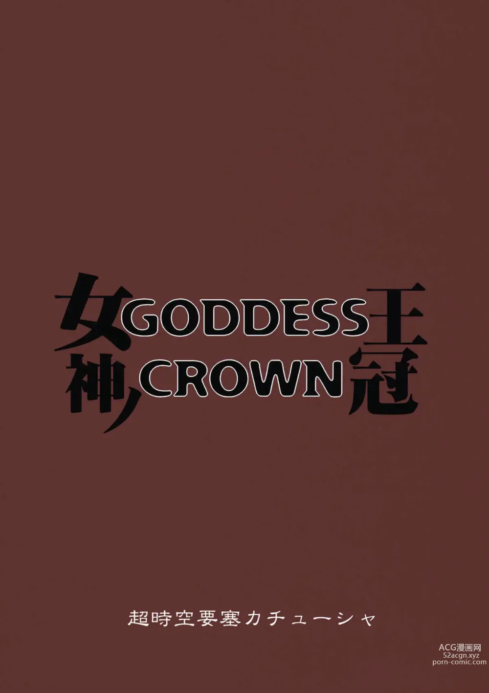 Page 26 of doujinshi GODDESS CROWN