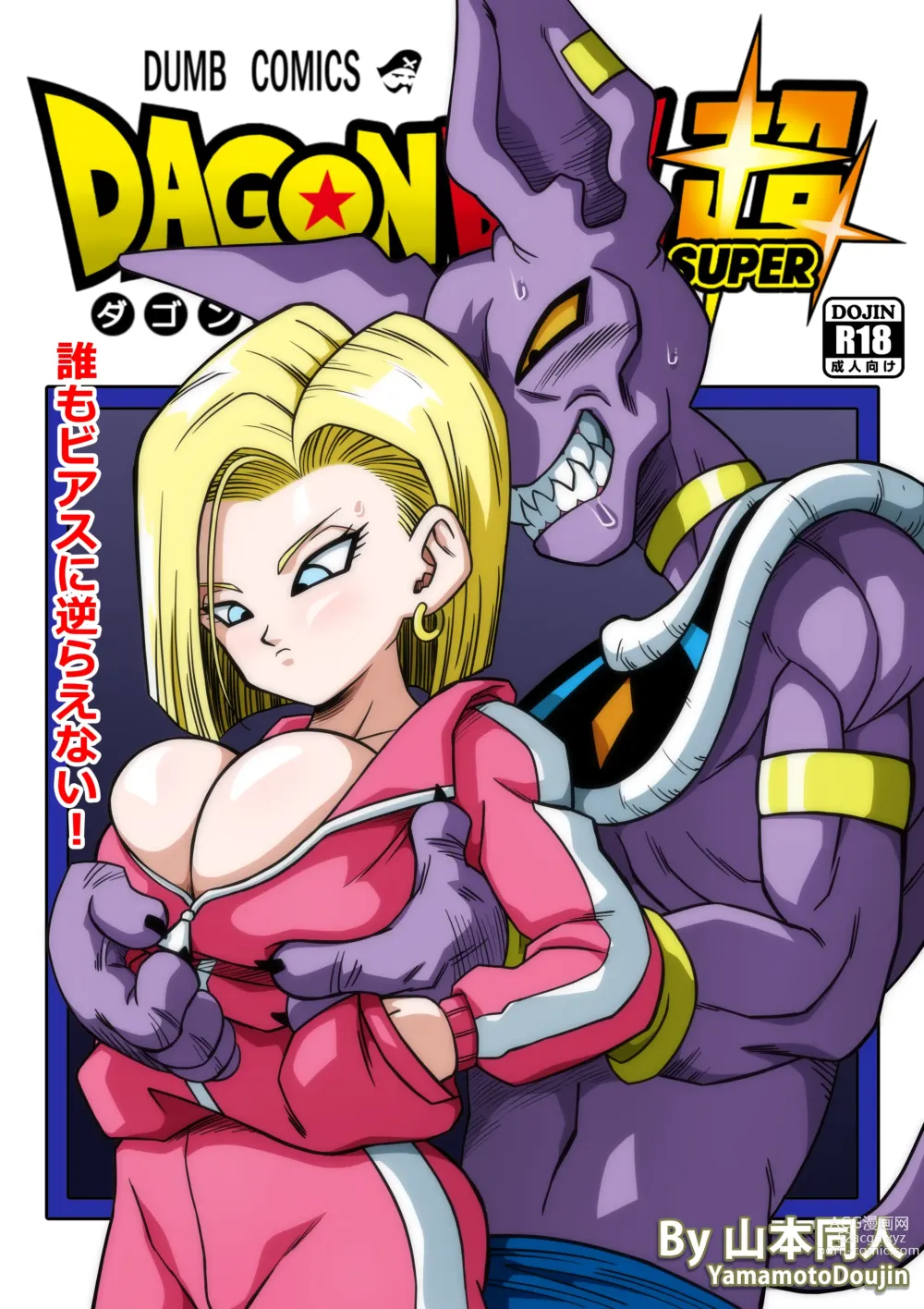 Page 1 of doujinshi 誰もビ○スに逆らえない! N18 VS BEERUS JAPANESE