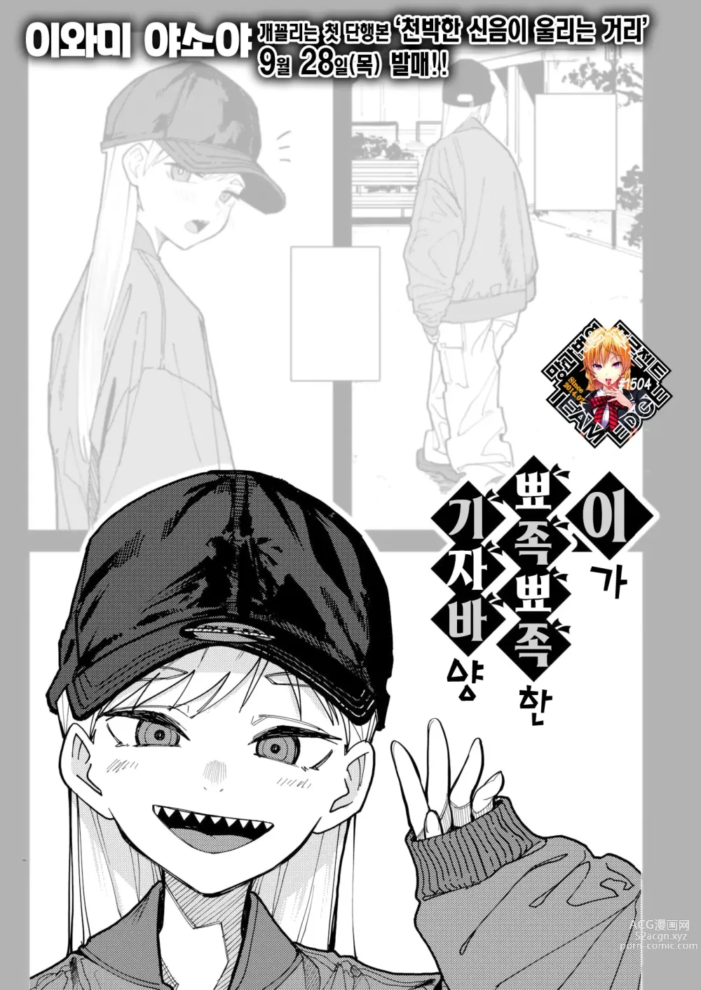 Page 1 of manga 이가 뾰족뾰족한 기자바 양