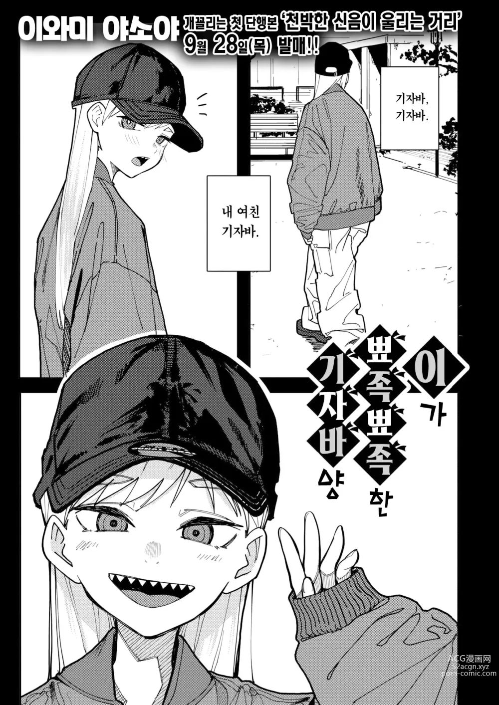 Page 2 of manga 이가 뾰족뾰족한 기자바 양