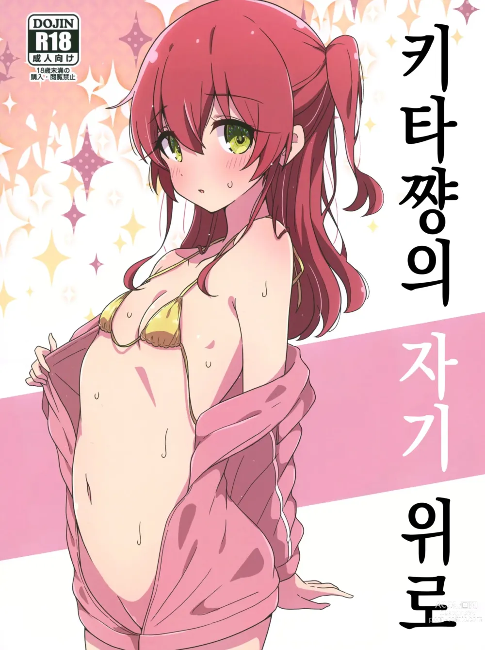 Page 1 of doujinshi 키타쨩의 자기 위로