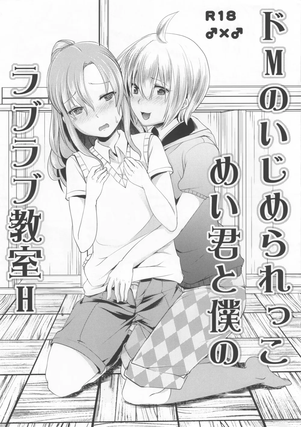 Page 1 of doujinshi Do-M no Ijimerarekko Mei-kun to Boku no Love Love Kyoushitsu H