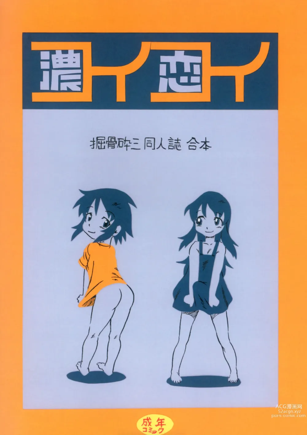 Page 1 of doujinshi コイコイ 濃恋 掘骨砕三同人誌合本