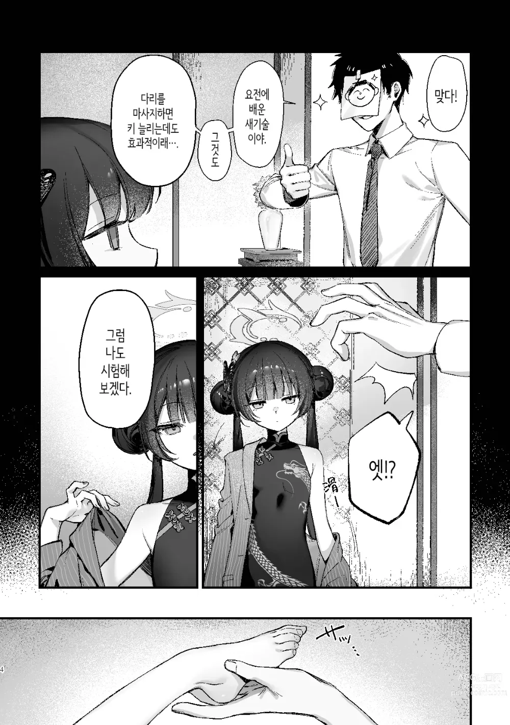 Page 3 of doujinshi 전신 마사지 하자! 키사키 회장!