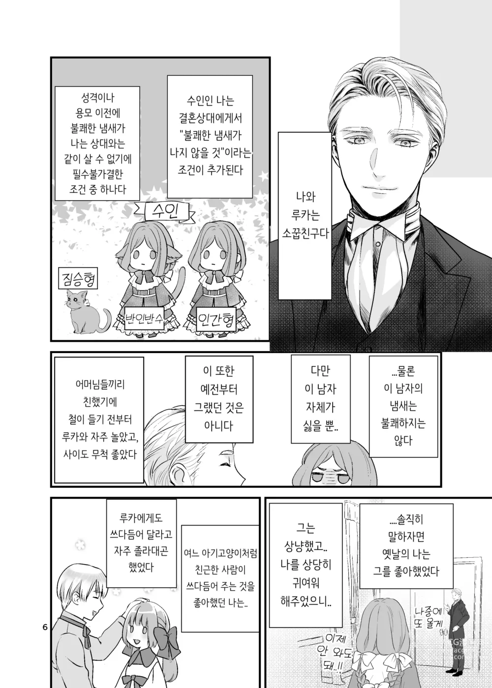 Page 6 of doujinshi 수인 영애와 혼약자