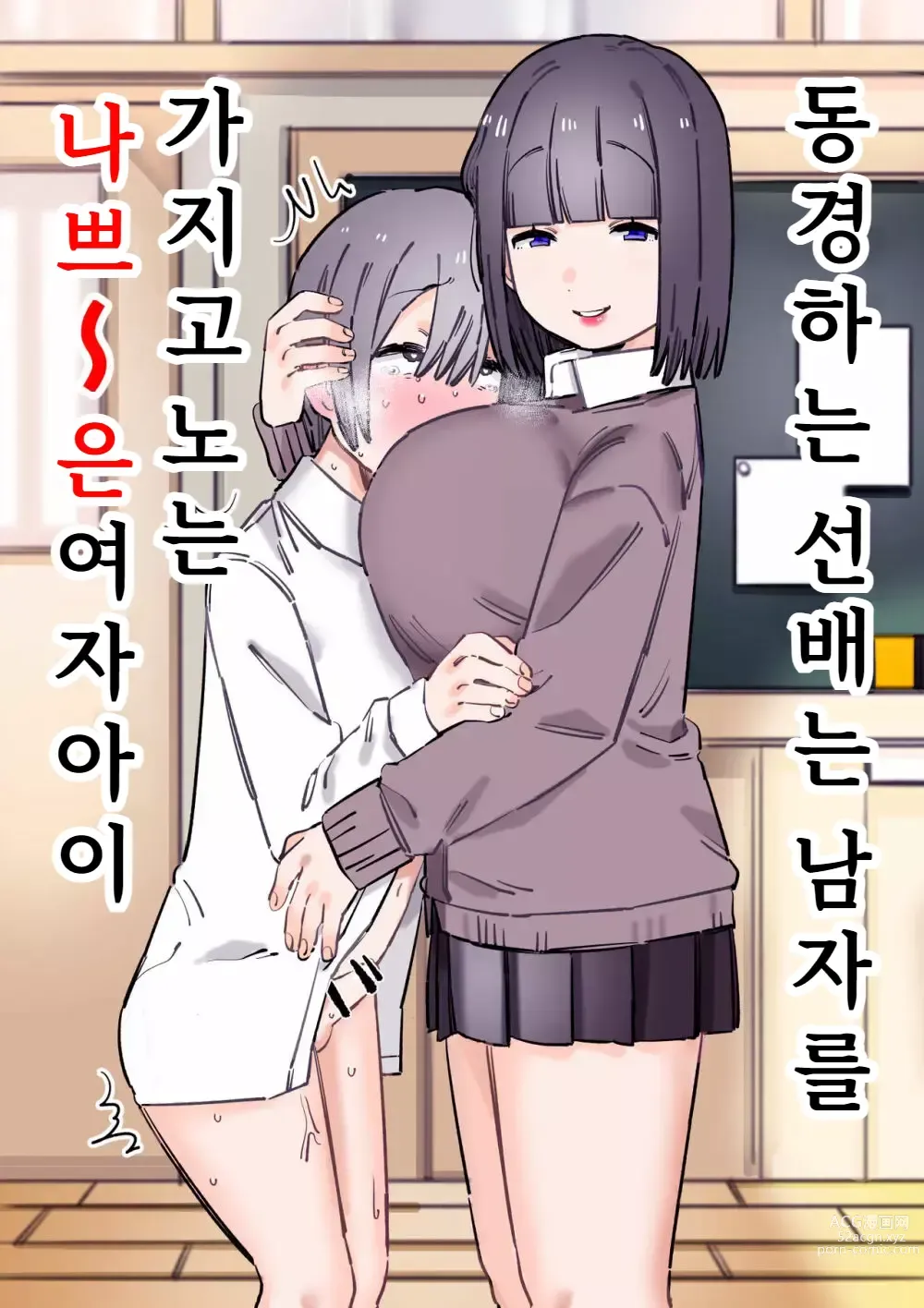 Page 1 of doujinshi 동경하는 선배는 남자를 가지고 노는 나쁘~은 여자아이