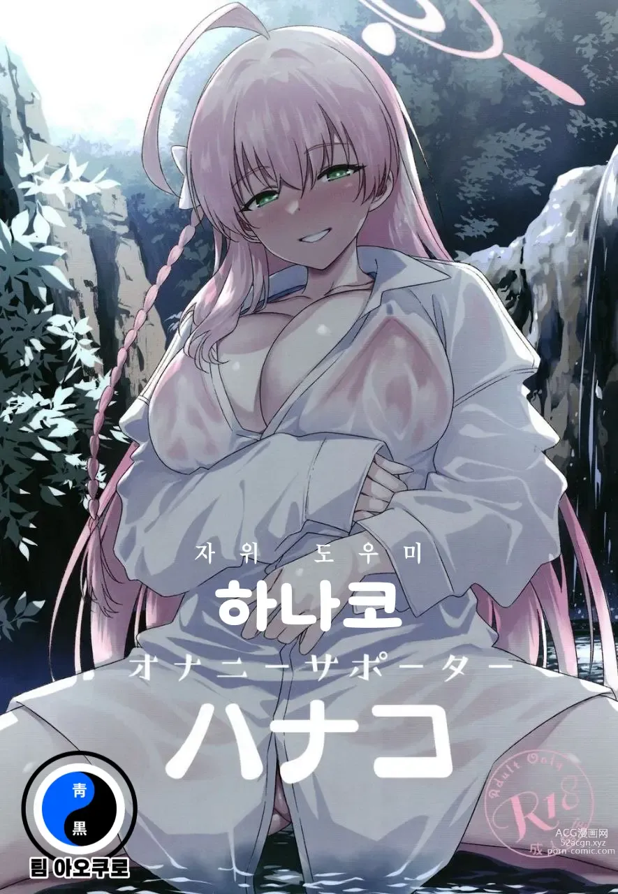 Page 1 of doujinshi 자위 도우미 하나코