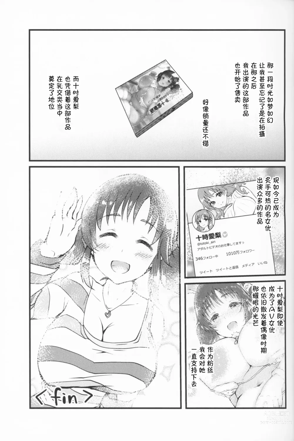 Page 25 of doujinshi Shinjin AV Joyuu Totoki Airi Fan no Otaku Houmon de Paizuri & Fudeoroshi