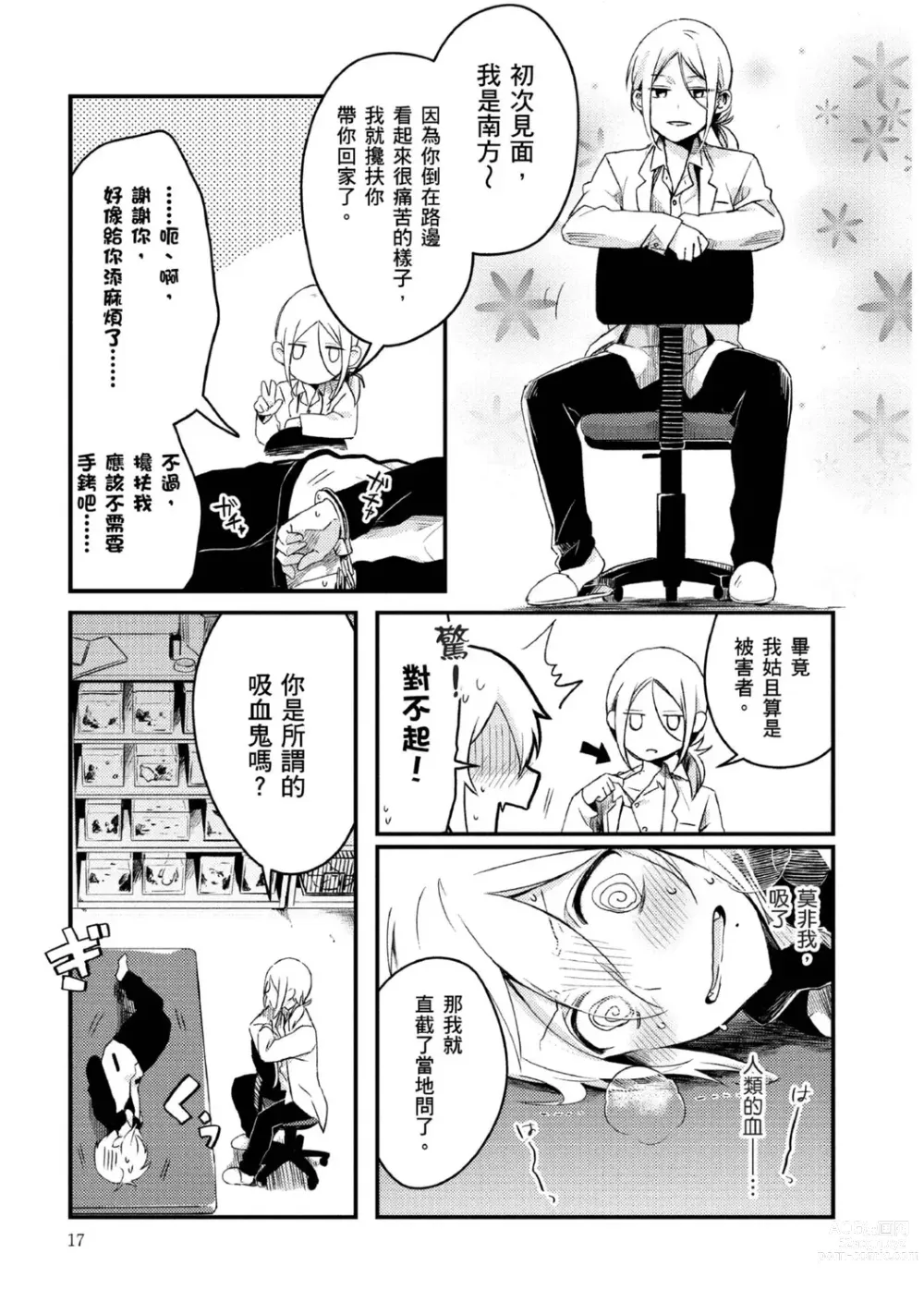 Page 14 of manga 被撿到的吸血鬼的色色研究 Vol. 1