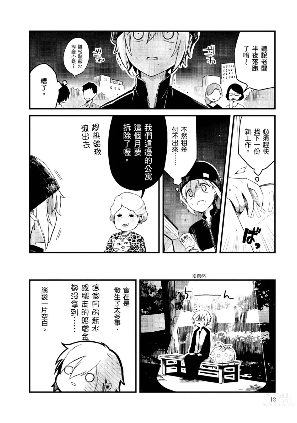 Page 9 of manga 被撿到的吸血鬼的色色研究 Vol. 1