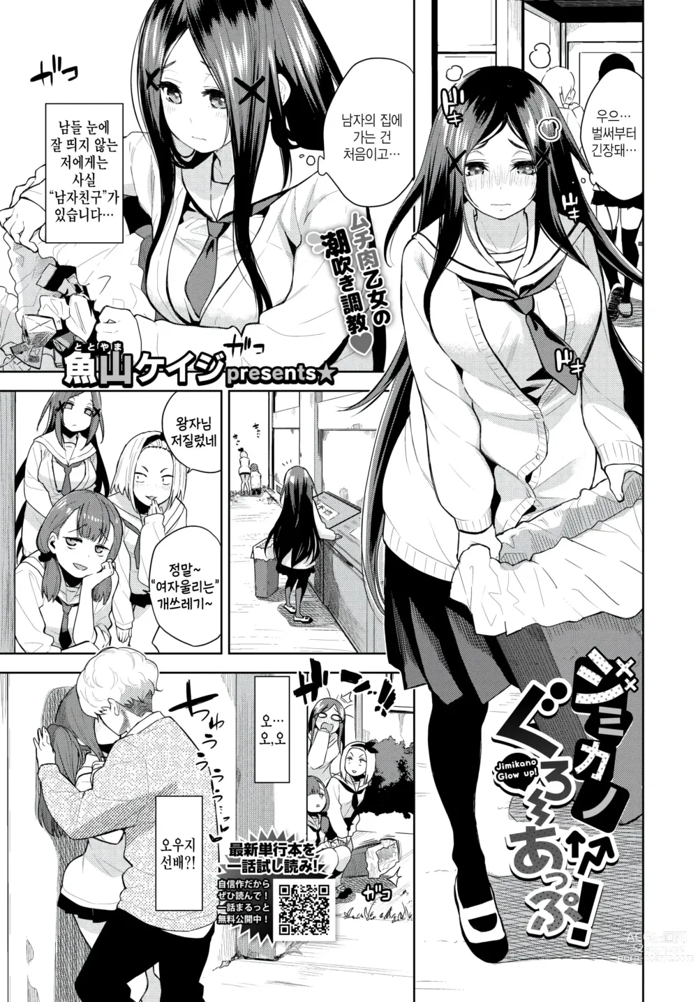 Page 1 of manga Jimikano Glow up!