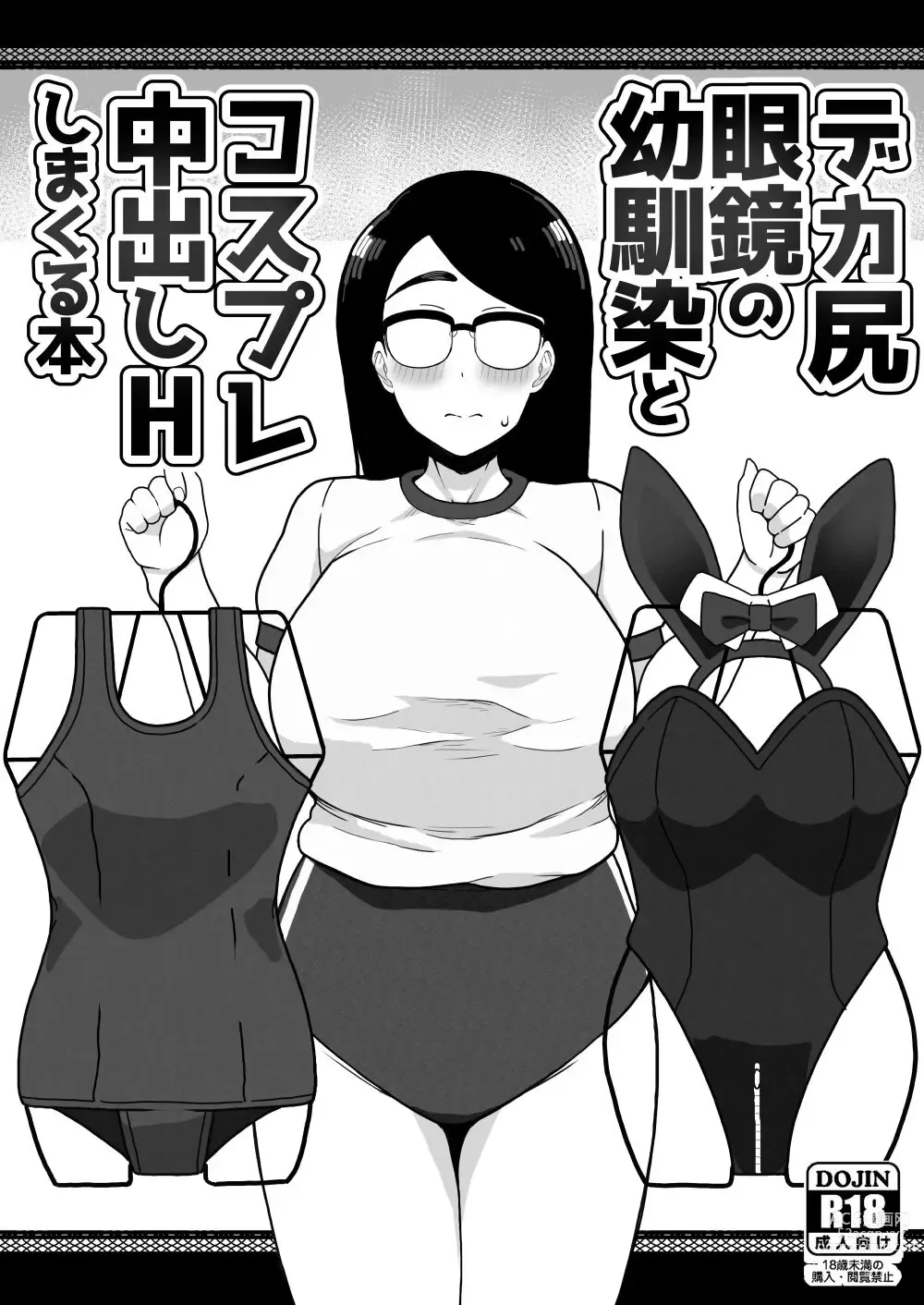 Page 1 of doujinshi Dekashiri Megane no Osanajimi to Cosplay Nakadashi H Shimakuru Hon