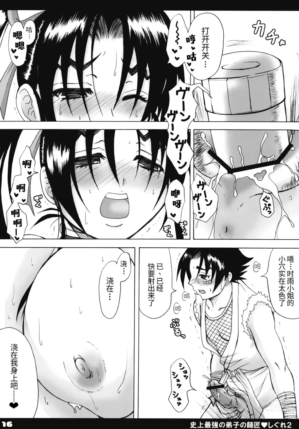 Page 15 of doujinshi Shijou Saikyou no Deshi no Shishou Shigure 2