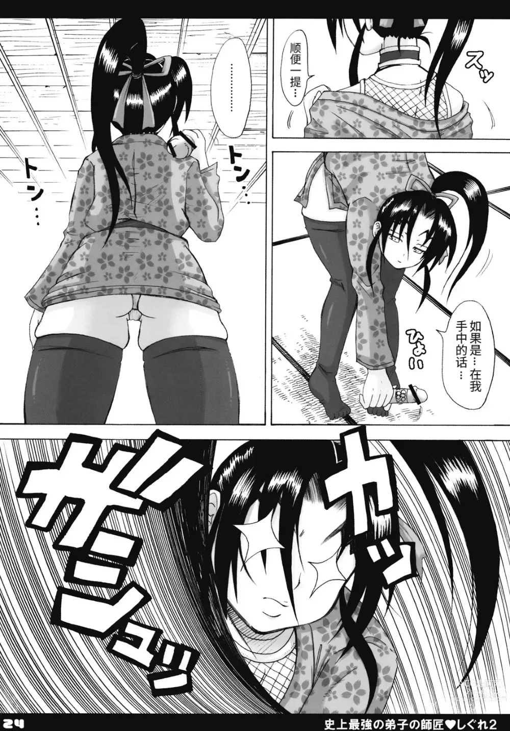 Page 23 of doujinshi Shijou Saikyou no Deshi no Shishou Shigure 2