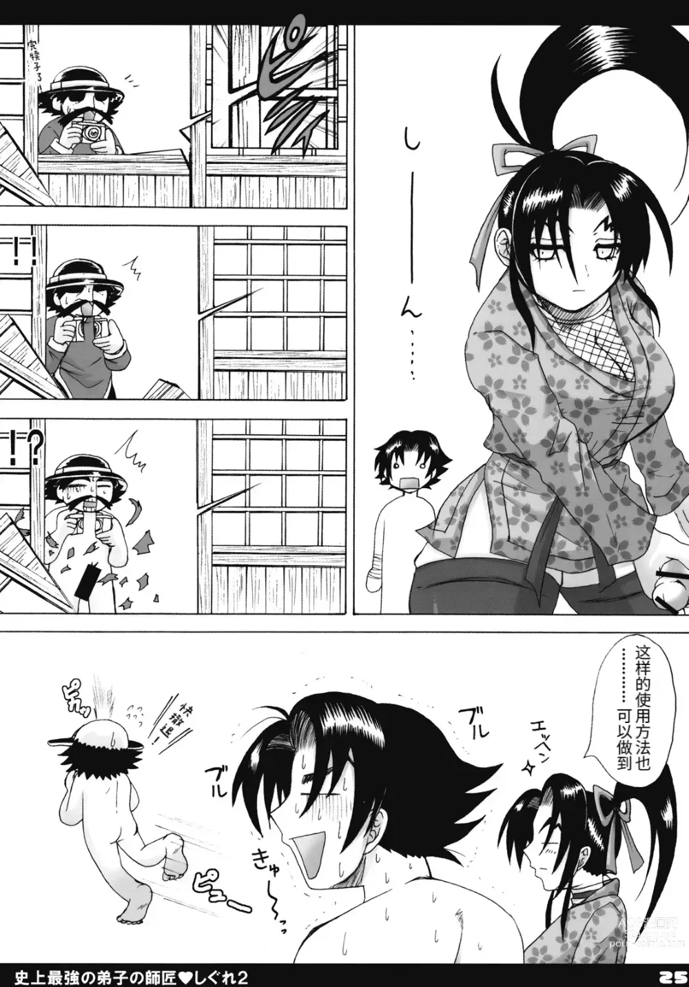 Page 24 of doujinshi Shijou Saikyou no Deshi no Shishou Shigure 2