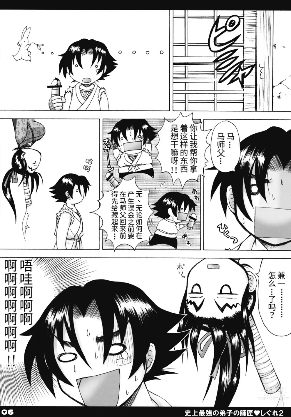 Page 5 of doujinshi Shijou Saikyou no Deshi no Shishou Shigure 2