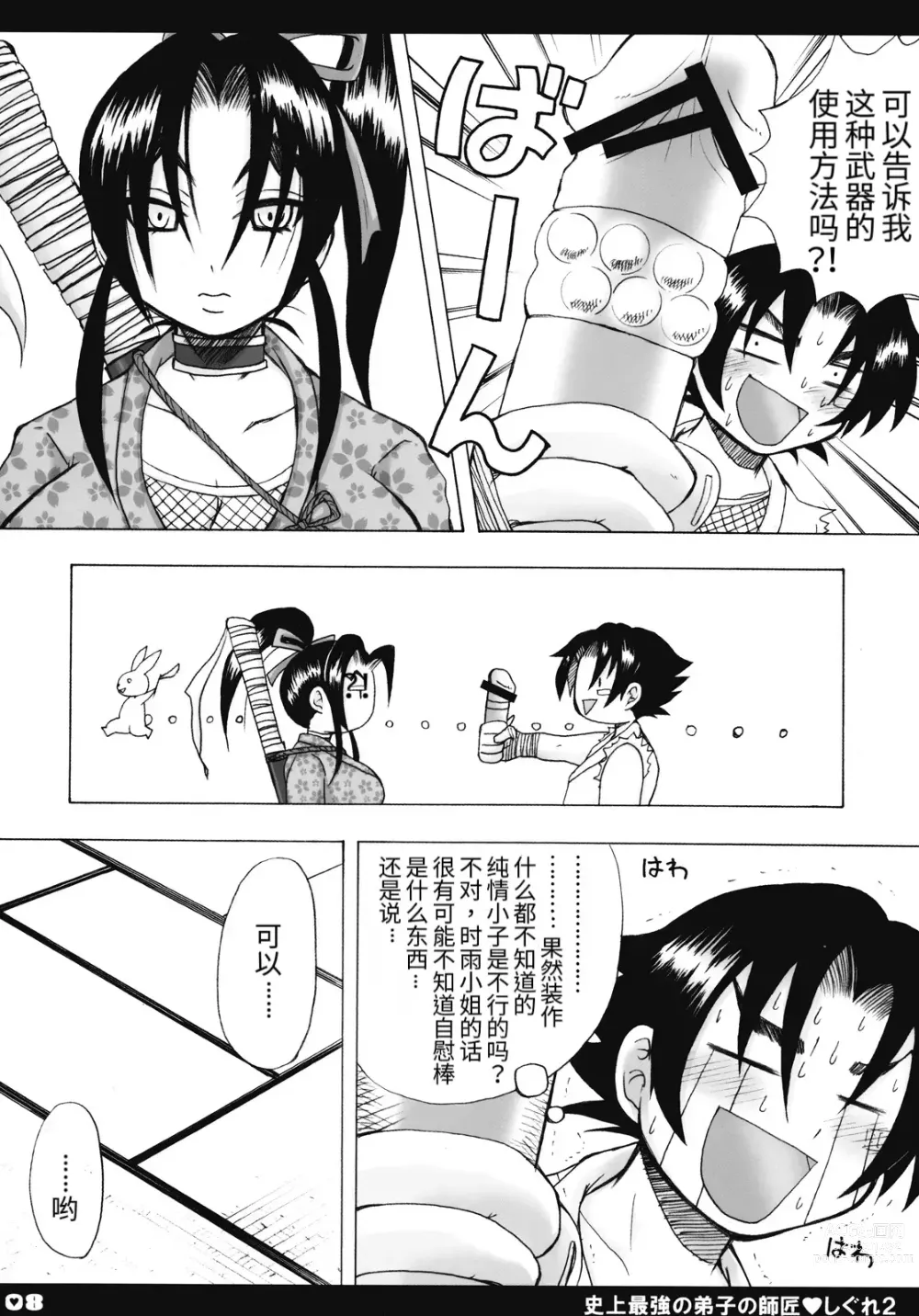 Page 7 of doujinshi Shijou Saikyou no Deshi no Shishou Shigure 2