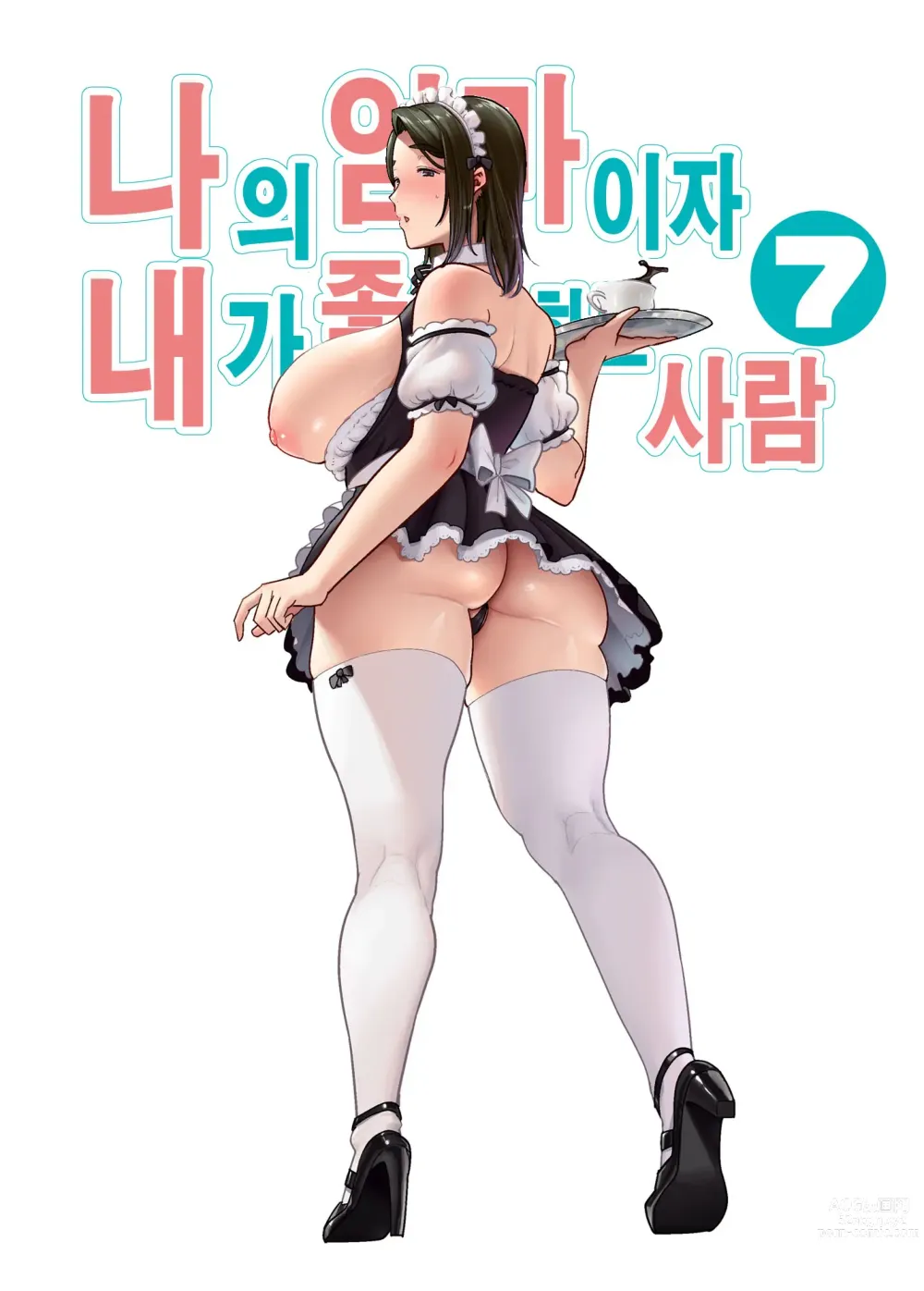 Page 1 of doujinshi 나의 엄마이자 내가 좋아하는 사람. 7