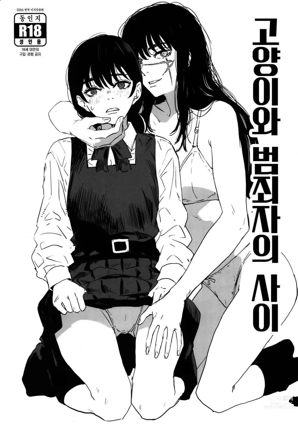 Page 1 of doujinshi 고양이와 범죄자의 사이