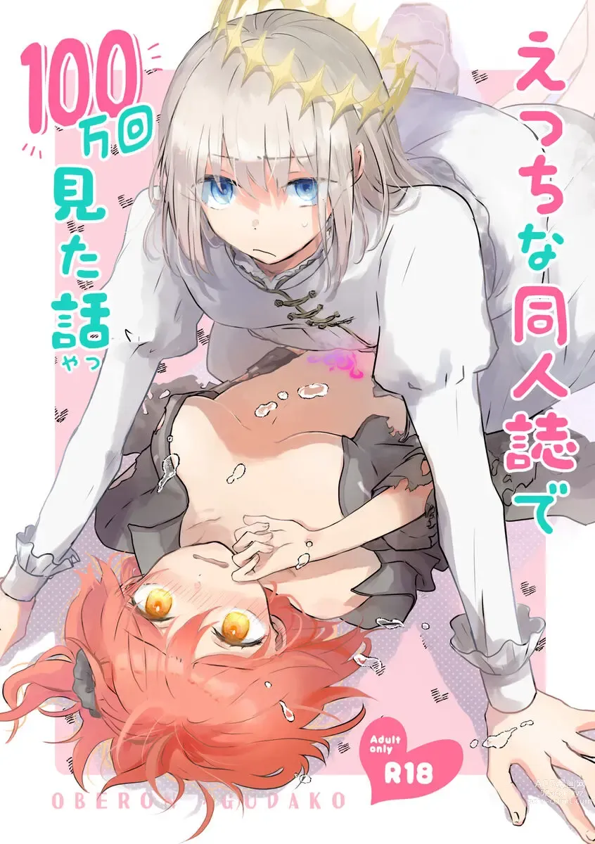 Page 1 of doujinshi ] Etchina dōjinshi de 100 man-kai mita hanashi]][ fate grand order )