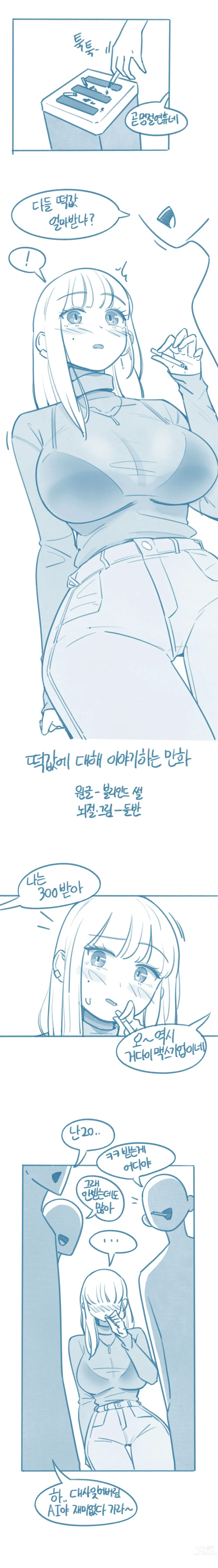 Page 1 of doujinshi Tteoggabs-e Daehae Iyagihaneun Manhwa