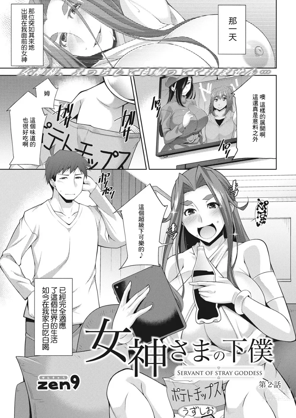 Page 1 of manga Megami-sama no Geboku - SERVANT OF STRAY GODDESS Ch. 2