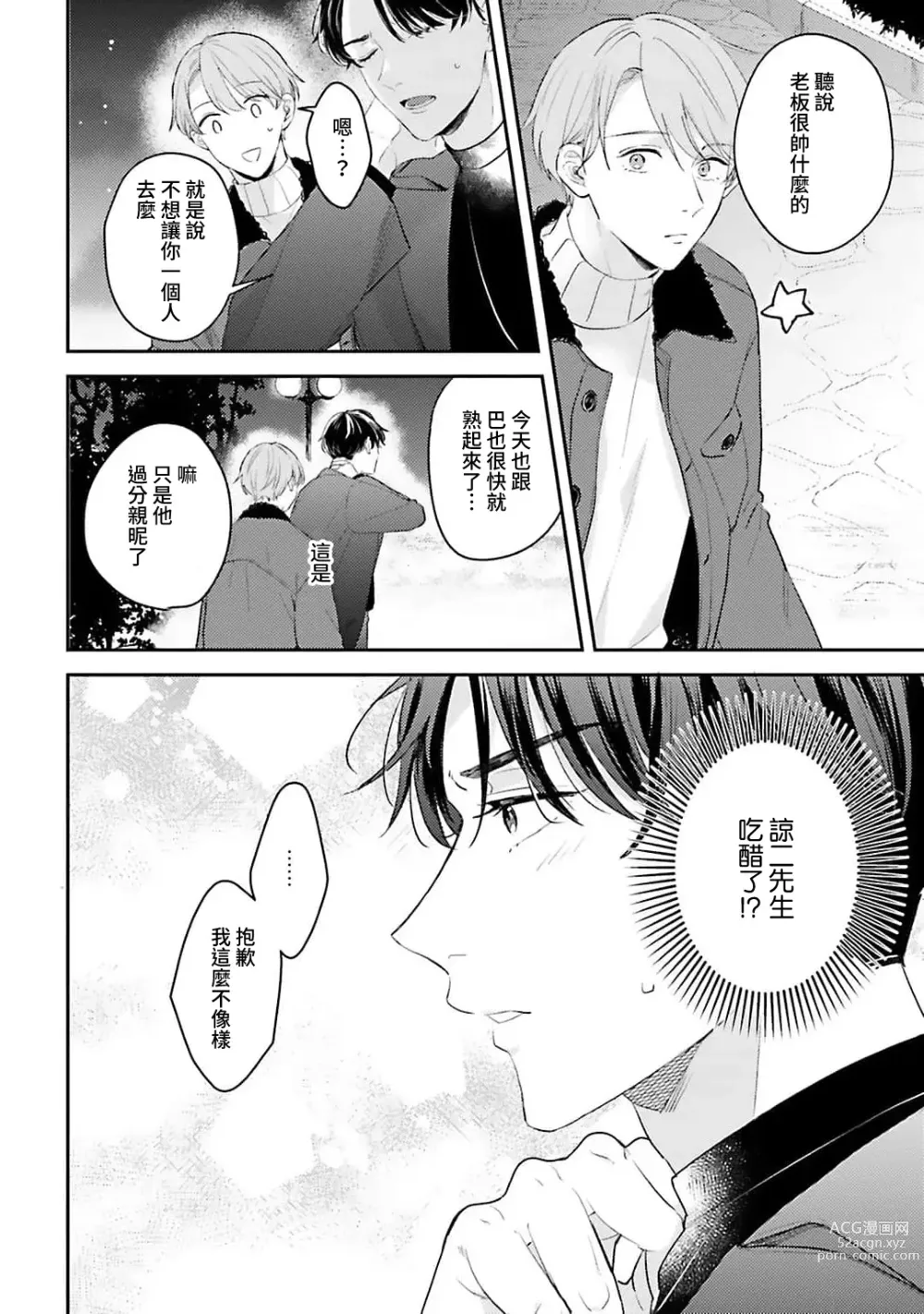 Page 111 of manga 绽放的恋爱皆为醉与甜1