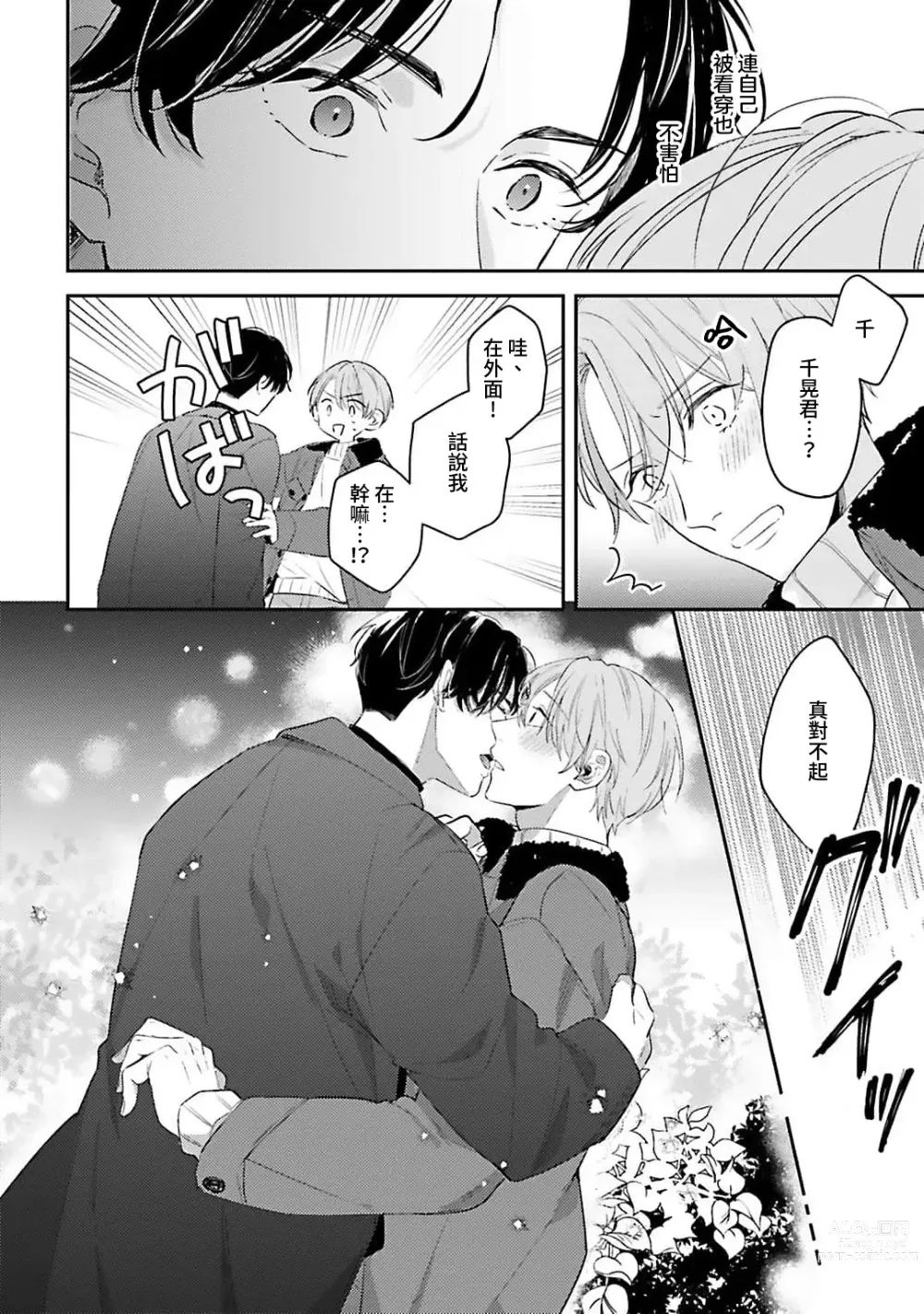 Page 115 of manga 绽放的恋爱皆为醉与甜1