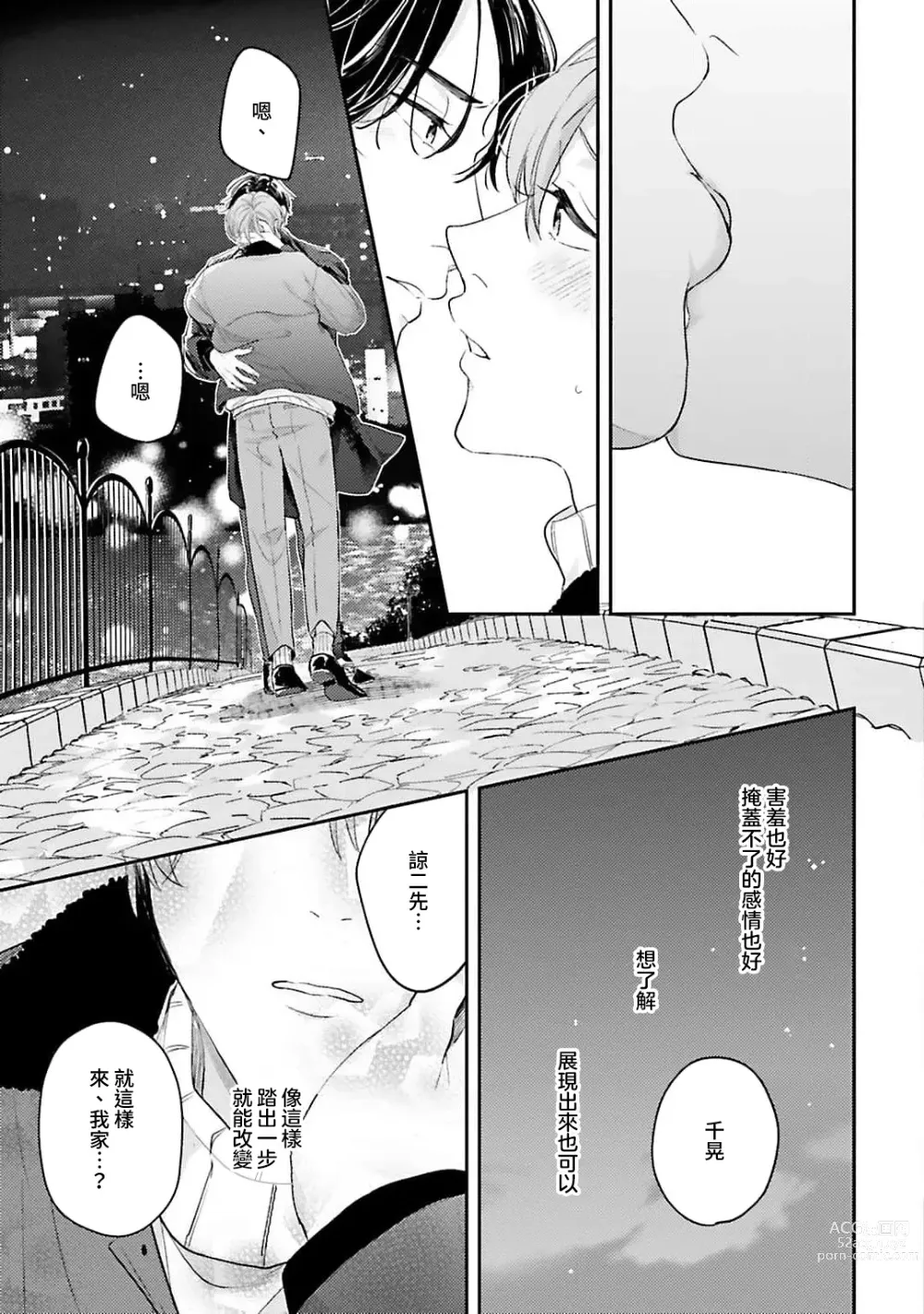 Page 116 of manga 绽放的恋爱皆为醉与甜1