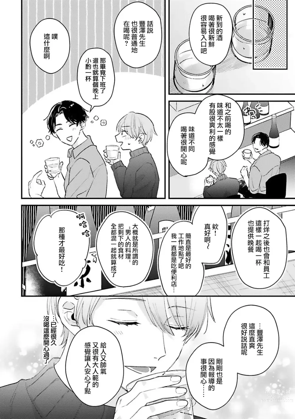 Page 19 of manga 绽放的恋爱皆为醉与甜1