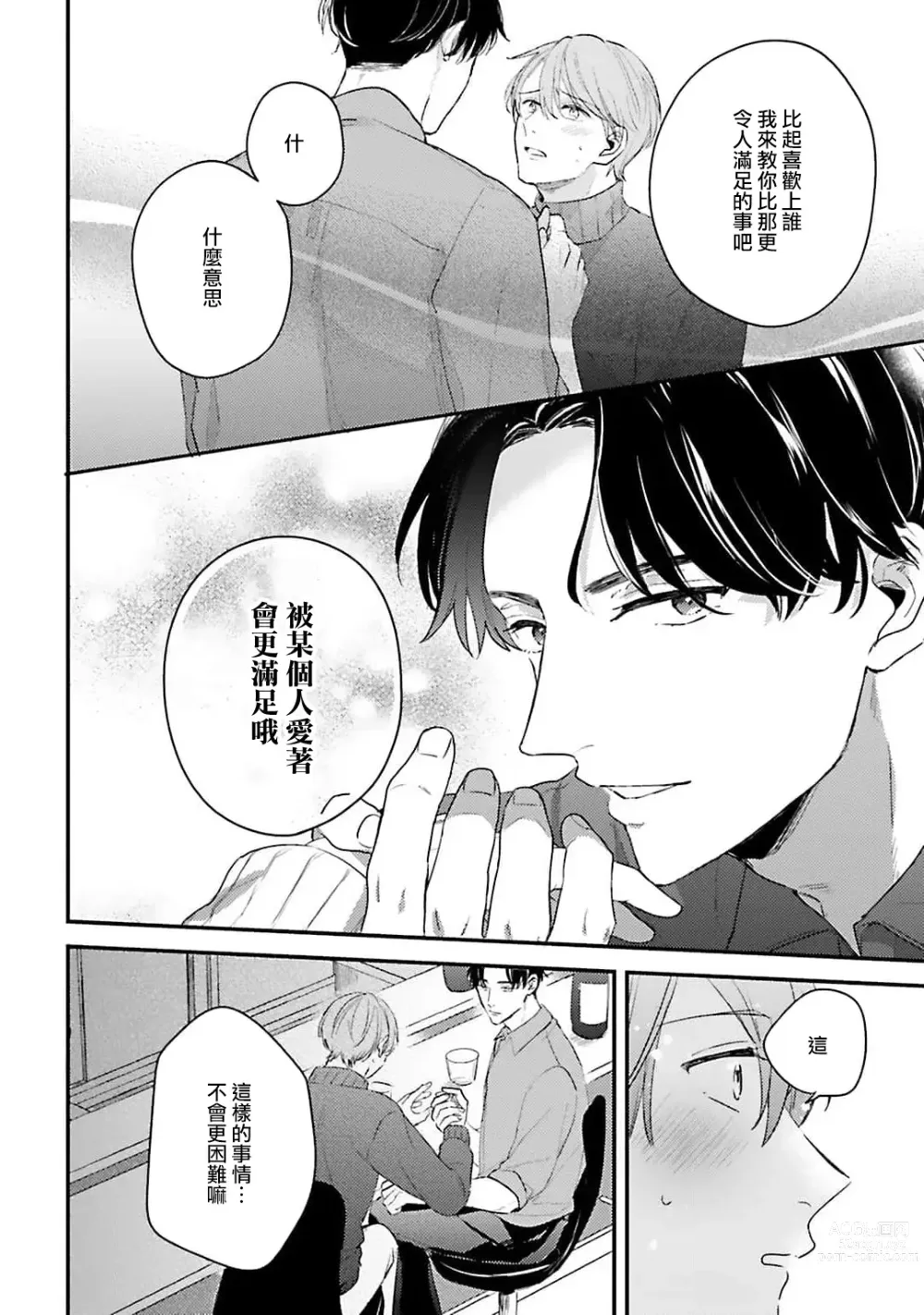 Page 25 of manga 绽放的恋爱皆为醉与甜1