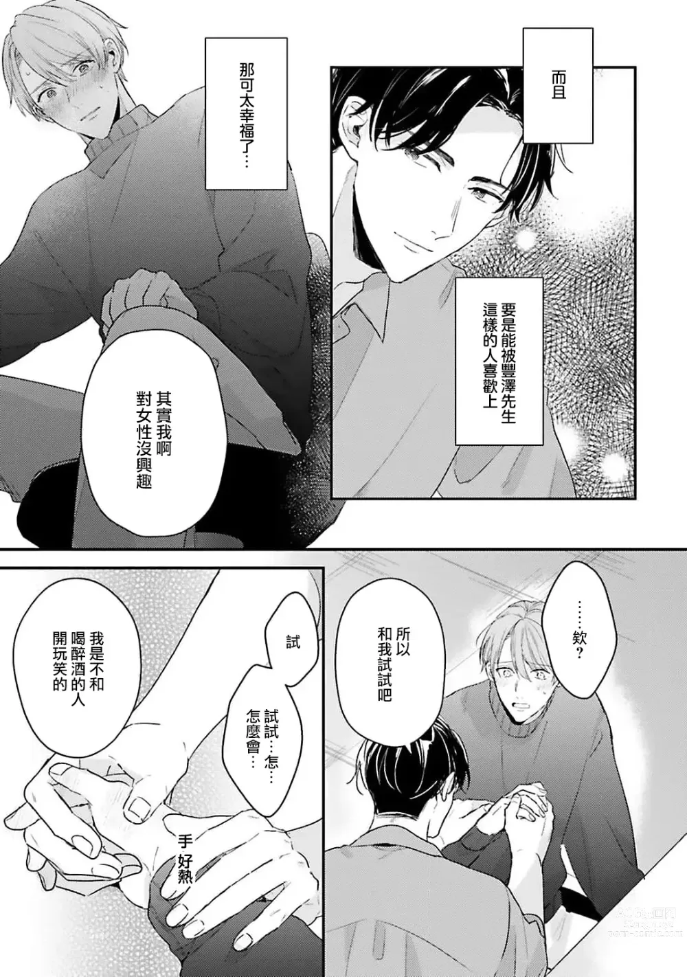 Page 26 of manga 绽放的恋爱皆为醉与甜1