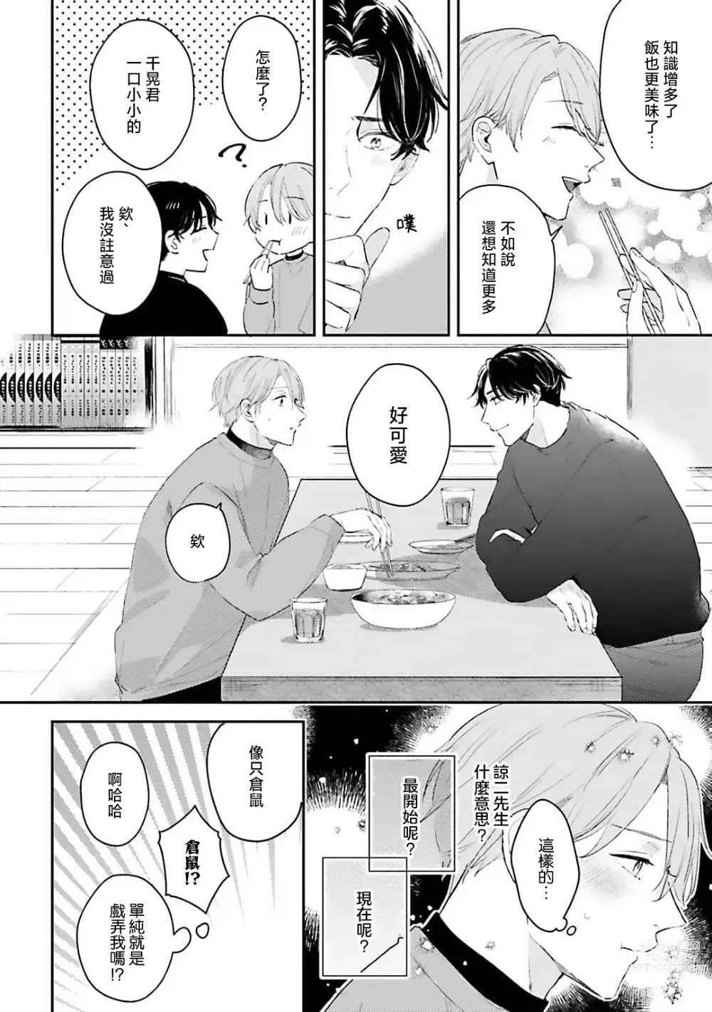 Page 62 of manga 绽放的恋爱皆为醉与甜1