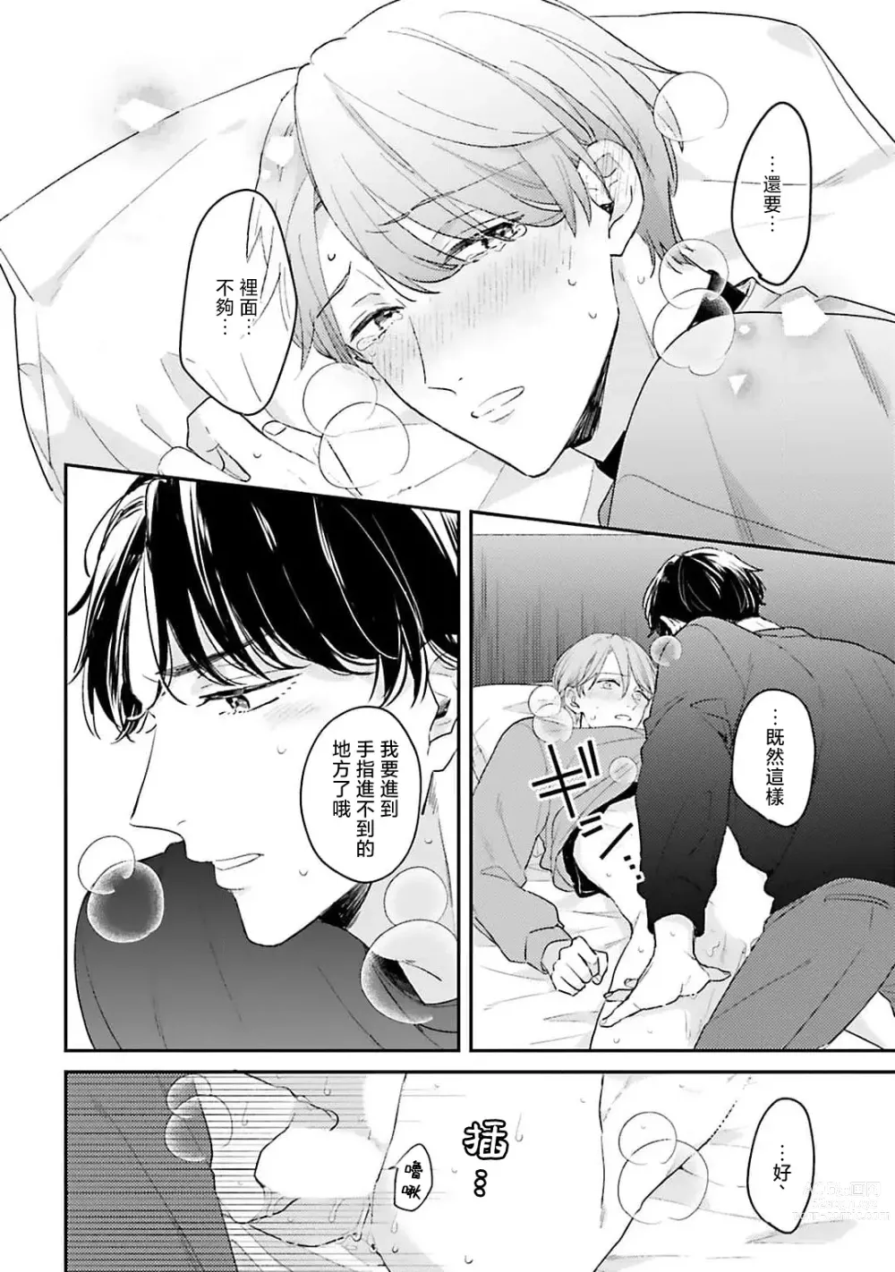 Page 72 of manga 绽放的恋爱皆为醉与甜1