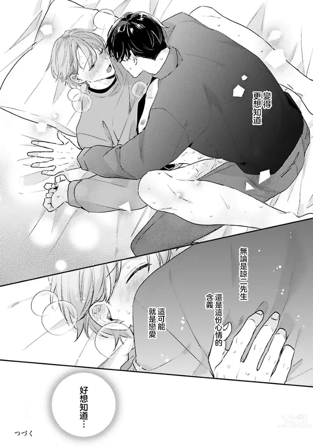 Page 76 of manga 绽放的恋爱皆为醉与甜1